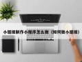 韶关小链接制作小程序怎么做（如何做小链接）