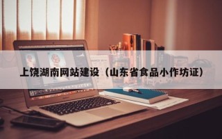 韶关上饶湖南网站建设（山东省食品小作坊证）