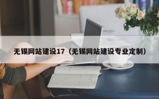 韶关无锡网站建设17（无锡网站建设专业定制）