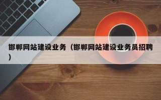 韶关邯郸网站建设业务（邯郸网站建设业务员招聘）