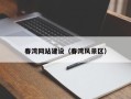 韶关春湾网站建设（春湾风景区）