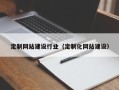 韶关定制网站建设行业（定制化网站建设）