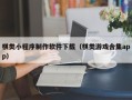 韶关棋类小程序制作软件下载（棋类游戏合集app）