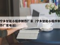 韶关宁乡智能小程序制作厂家（宁乡智能小程序制作厂家电话）