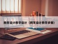 韶关网页设计教学设计（网页设计教学步骤）