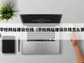 韶关学校网站建设价钱（学校网站建设价钱怎么算）