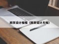 韶关网页设计框框（网页设计方框）
