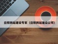 韶关日照网站建设专家（日照网站建设公司）