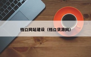 韶关档口网站建设（档口货源网）
