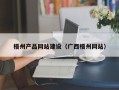 韶关梧州产品网站建设（广西梧州网站）
