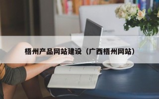 韶关梧州产品网站建设（广西梧州网站）